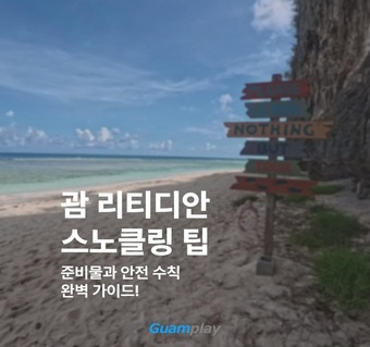 괌 리티디안 비치 스노클링 완벽 가이드: 초보자도 안전하게 즐기는 5가지 핵심 팁 