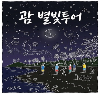 괌 별빛투어 최적 시기: 그믐달이 보름달보다 좋은 과학적 이유