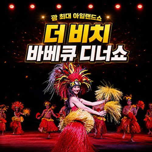 더 비치 바베큐 디너쇼 [즉시확정]
