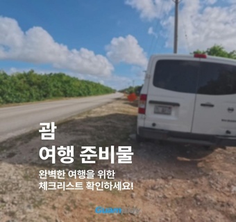 괌 여행 준비물 완벽 가이드: 5가지 카테고리별 필수 체크리스트 ✈️