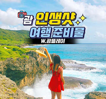 괌 인생샷 여행준비물