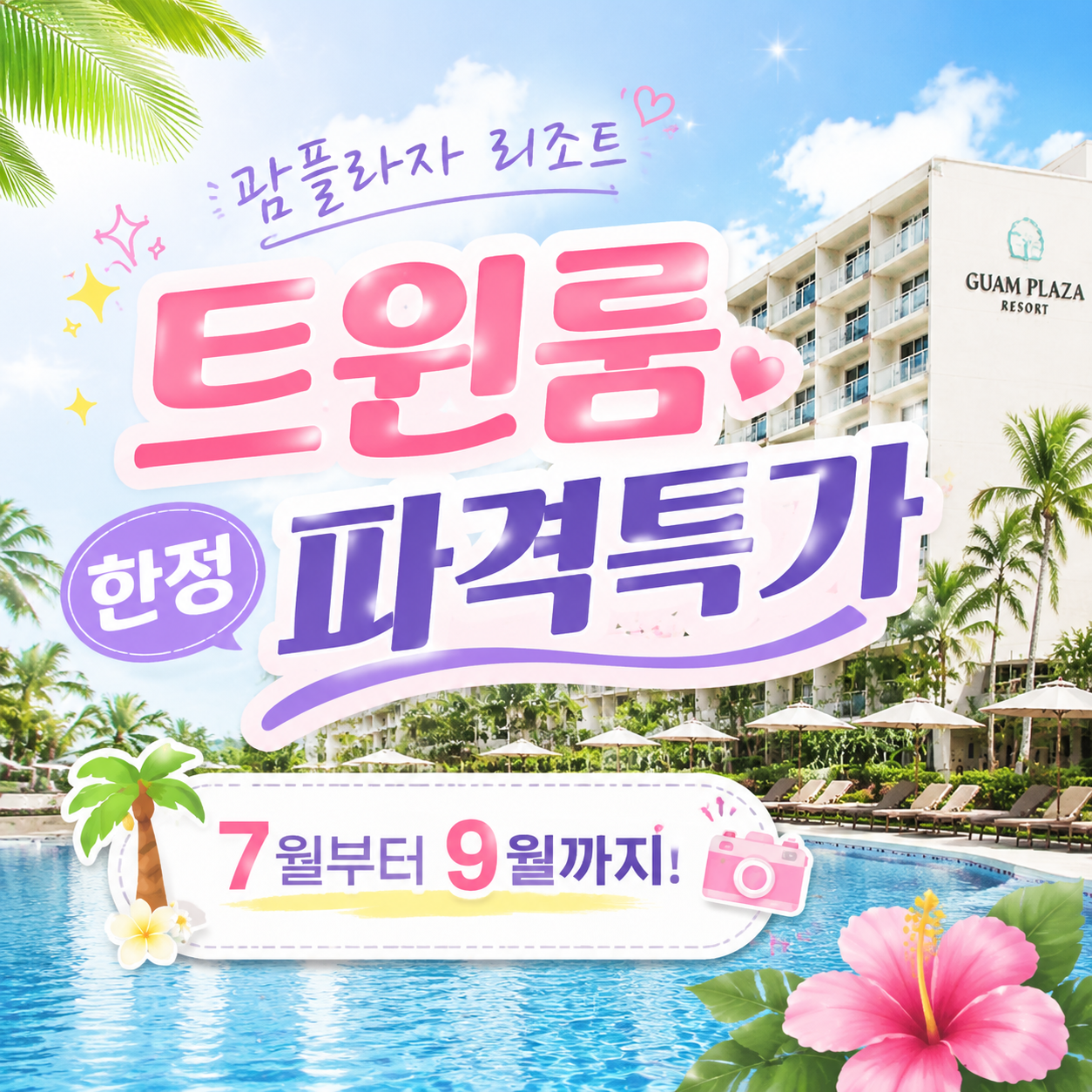 괌플라자 리조트 트윈룸 여름 초특가