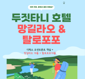 [신규오픈]두짓타니+36홀 골프패키지 (3박4일)