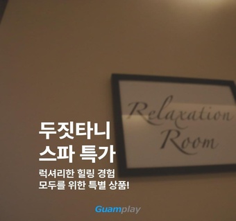 괌 두짓타니 리조트 스파 마사지, 진짜 후회 없는 선택일까? 