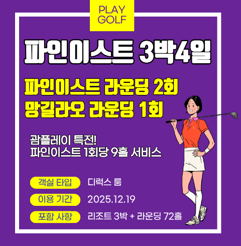 [신규오픈] 파인이스트 리조트+망길라오+파인이스트 골프패키지 (3박4일)