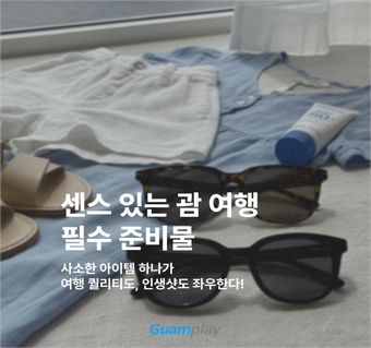 괌 여행 필수 준비물 4가지! 뜨거운 햇살 속 완벽한 여행 가이드 ☀️