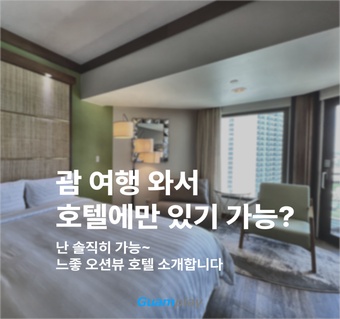 두짓비치괌 리조트: 투몬비치 오션뷰와 가족 수영장이 완벽한 괌 휴양지