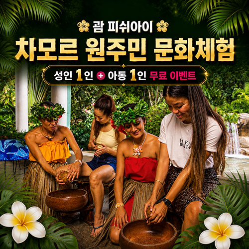 괌 차모르 원주민 문화체험 예약, 아동 1+1 무료 이벤트 특가 혜택