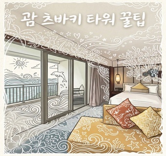 괌 더 츠바키타워 객실 종류와 예약 가이드: 층별 특징부터 클럽라운지까지