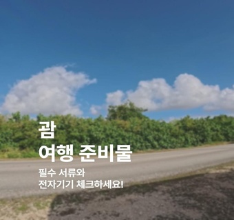 괌 여행 준비물 완벽 가이드: 서류부터 안전용품까지 체크리스트