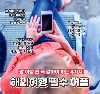 해외여행 필수 어플 4가지