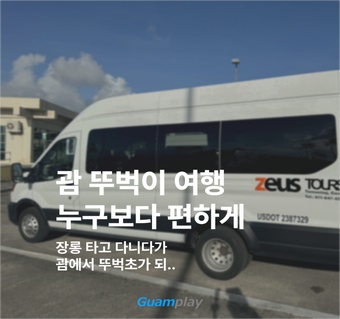 괌 공항 픽업 서비스 완벽 가이드: 안전하고 편리한 이동의 모든 것