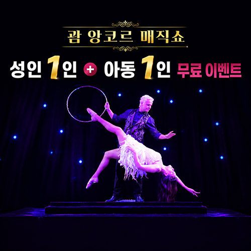 앙코르 매직쇼 *성인1+아동1 무료*
