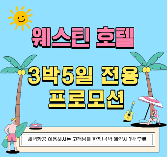 [3박5일 특가] 웨스틴 리조트