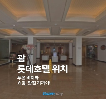 괌 롯데호텔 위치 완벽 가이드: 투몬 비치부터 쇼핑·맛집까지 모든 것!