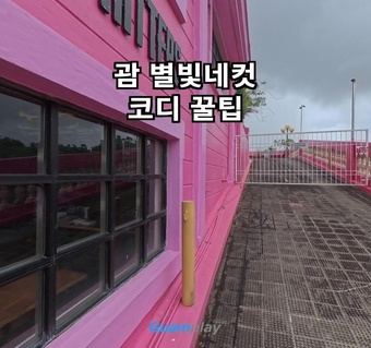 괌 별빛 사진 잘 나오는 옷 색깔과 코디 가이드