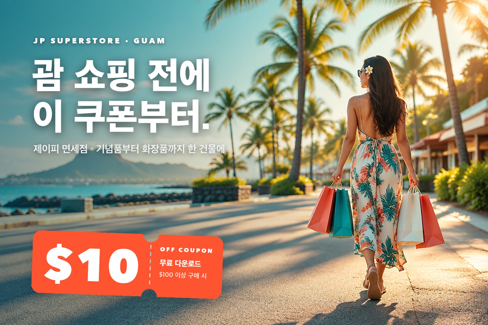 제이피 면세점 $10 할인 쿠폰
