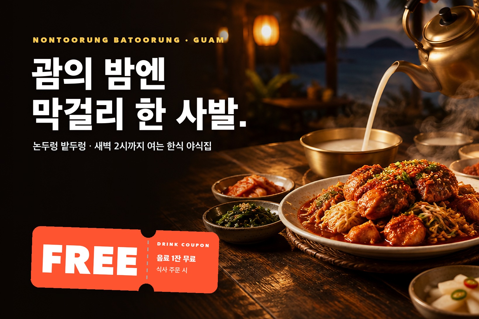 논두렁 밭두렁 음료 무료 쿠폰