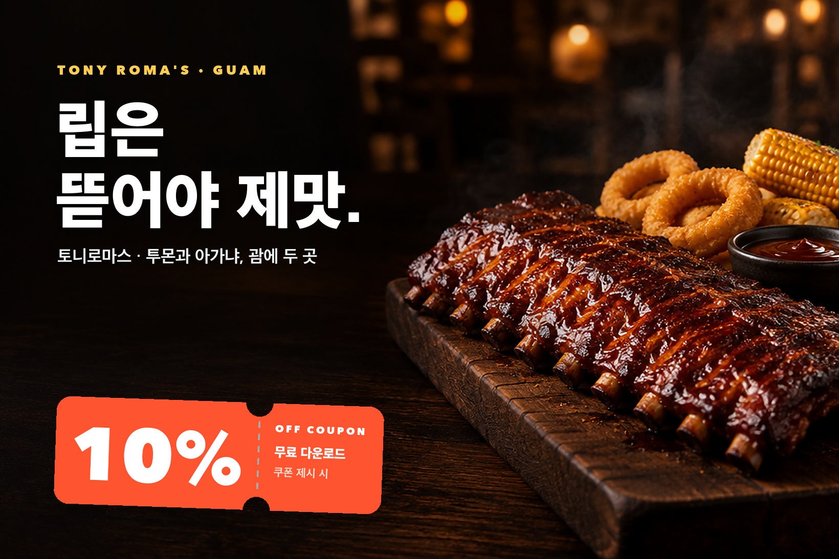 토니로마스 10% 할인 쿠폰